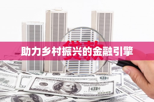 乐亭助力乡村振兴的金融引擎