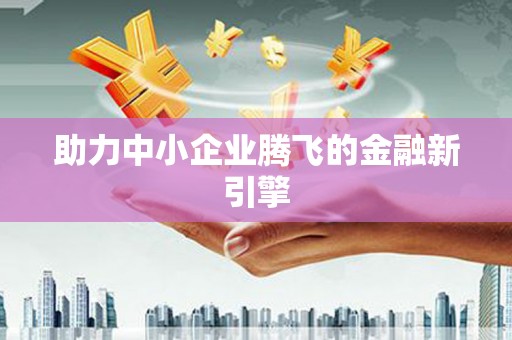 乐亭助力中小企业腾飞的金融新引擎