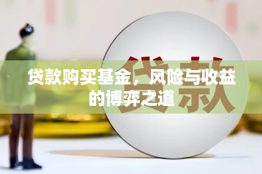 乐亭贷款购买基金，风险与收益的博弈之道