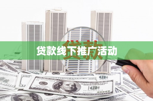 乐亭贷款线下推广活动