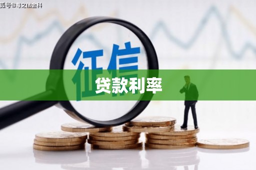 乐亭贷款利率