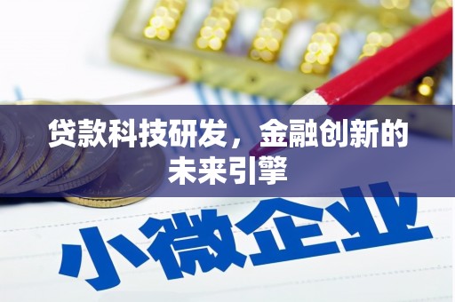 乐亭贷款科技研发，金融创新的未来引擎