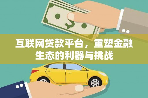 乐亭互联网贷款平台，重塑金融生态的利器与挑战