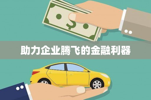 乐亭助力企业腾飞的金融利器