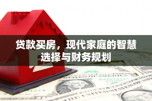 乐亭贷款买房，现代家庭的智慧选择与财务规划