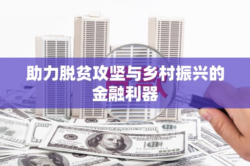 乐亭助力脱贫攻坚与乡村振兴的金融利器
