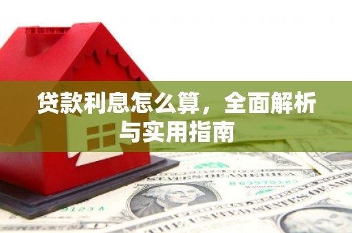 乐亭贷款利息怎么算，全面解析与实用指南