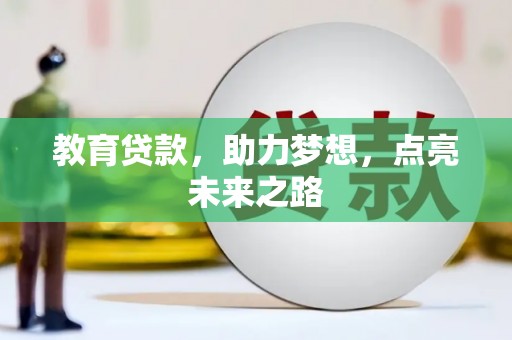 乐亭教育贷款，助力梦想，点亮未来之路