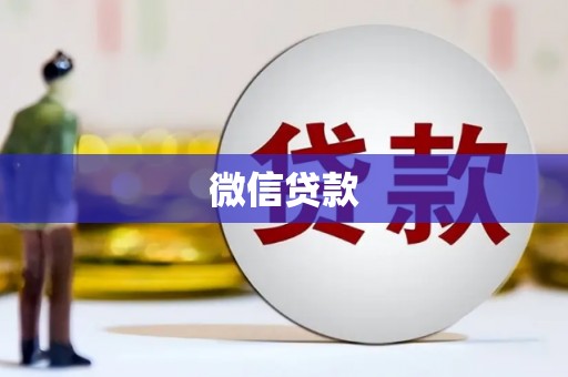 乐亭微信贷款