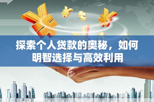 乐亭探索个人贷款的奥秘，如何明智选择与高效利用