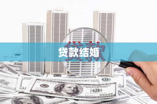 乐亭贷款结婚