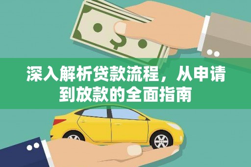 乐亭深入解析贷款流程，从申请到放款的全面指南