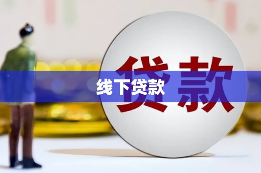 乐亭线下贷款