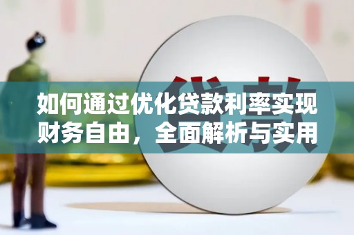 乐亭如何通过优化贷款利率实现财务自由，全面解析与实用策略