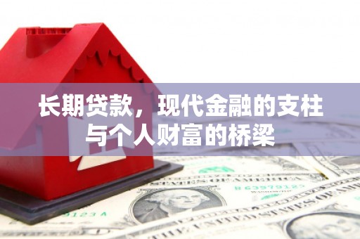 乐亭长期贷款，现代金融的支柱与个人财富的桥梁