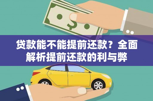 乐亭贷款能不能提前还款？全面解析提前还款的利与弊