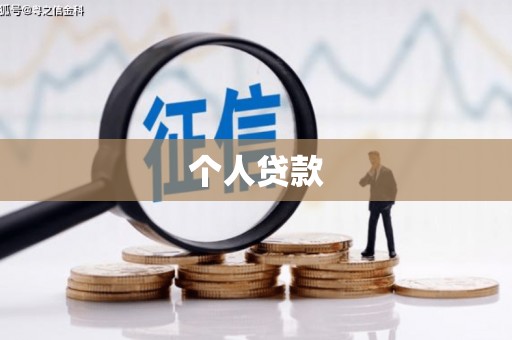 乐亭个人贷款