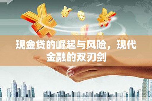 乐亭现金贷的崛起与风险，现代金融的双刃剑