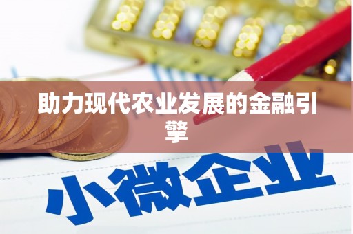 乐亭助力现代农业发展的金融引擎