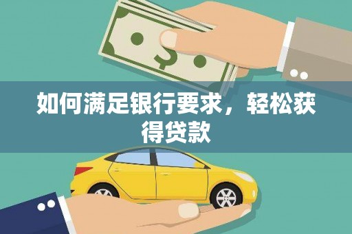 乐亭如何满足银行要求，轻松获得贷款
