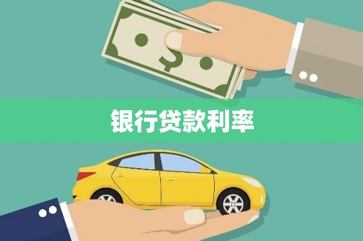 乐亭银行贷款利率
