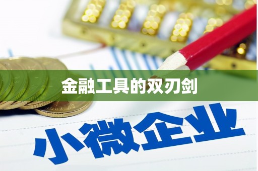 乐亭金融工具的双刃剑