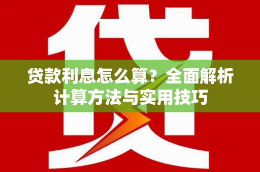 乐亭贷款利息怎么算？全面解析计算方法与实用技巧
