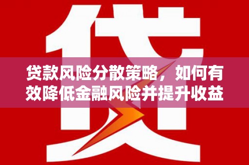乐亭贷款风险分散策略，如何有效降低金融风险并提升收益