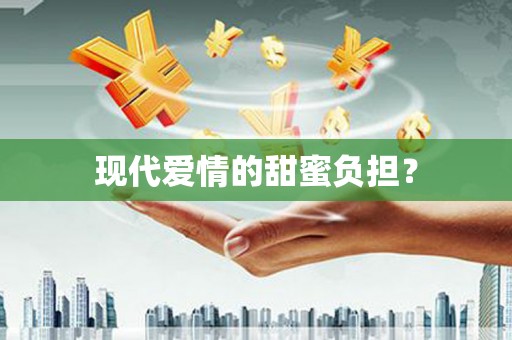 乐亭现代爱情的甜蜜负担？
