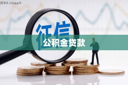 乐亭公积金贷款