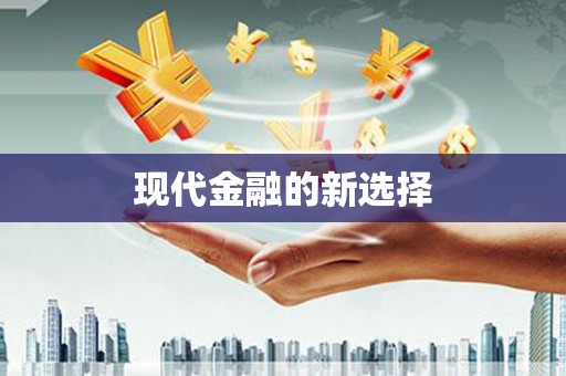 乐亭现代金融的新选择