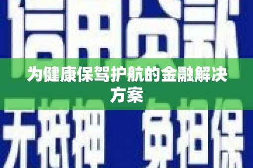 乐亭为健康保驾护航的金融解决方案