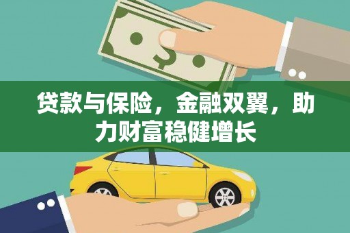 乐亭贷款与保险，金融双翼，助力财富稳健增长