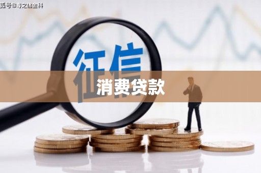 乐亭消费贷款