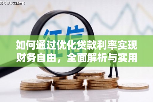 乐亭如何通过优化贷款利率实现财务自由，全面解析与实用策略