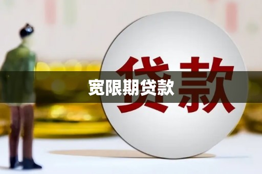 乐亭宽限期贷款