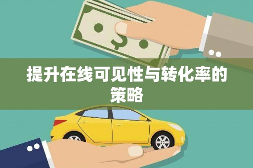 乐亭提升在线可见性与转化率的策略