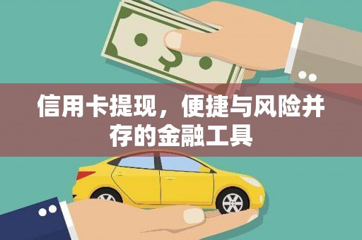 乐亭信用卡提现，便捷与风险并存的金融工具