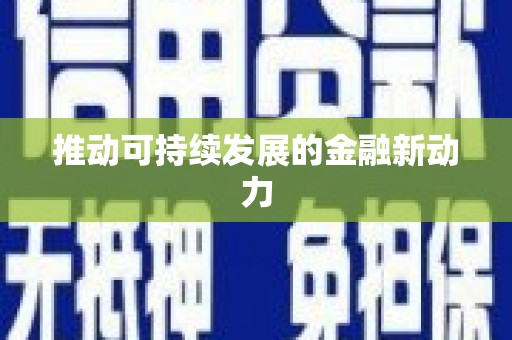 乐亭推动可持续发展的金融新动力