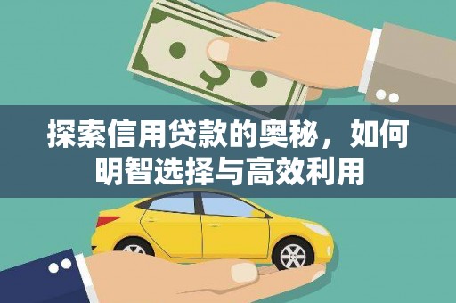 乐亭探索信用贷款的奥秘，如何明智选择与高效利用