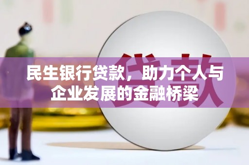 乐亭民生银行贷款，助力个人与企业发展的金融桥梁