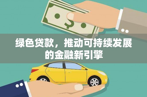 乐亭绿色贷款，推动可持续发展的金融新引擎