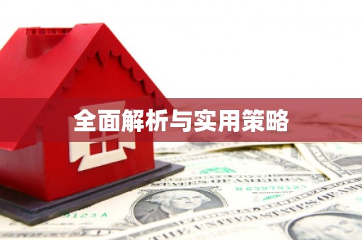乐亭全面解析与实用策略