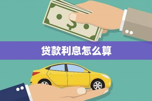 乐亭贷款利息怎么算