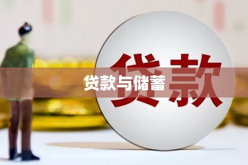 乐亭贷款与储蓄