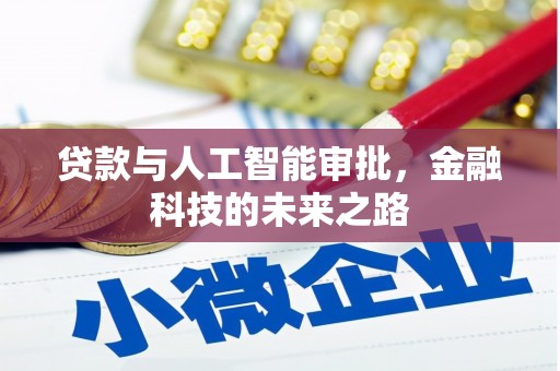 乐亭贷款与人工智能审批，金融科技的未来之路