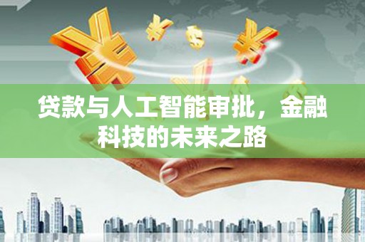 乐亭贷款与人工智能审批，金融科技的未来之路