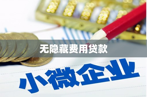 乐亭无隐藏费用贷款