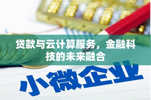 乐亭贷款与云计算服务，金融科技的未来融合