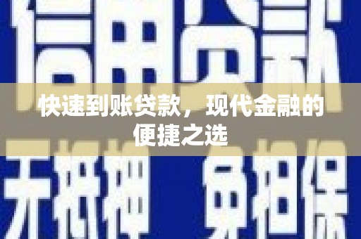 乐亭快速到账贷款，现代金融的便捷之选